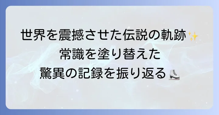 競技人生の軌跡：数々の偉業を成し遂げたアマチュア時代