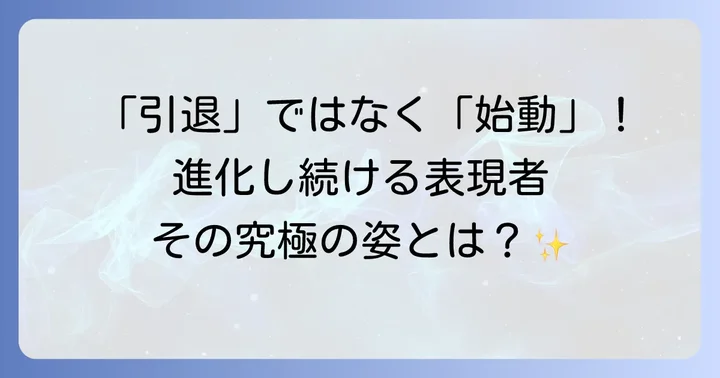 プロ転向後の新たな挑戦：唯一無二のアイスショーと表現