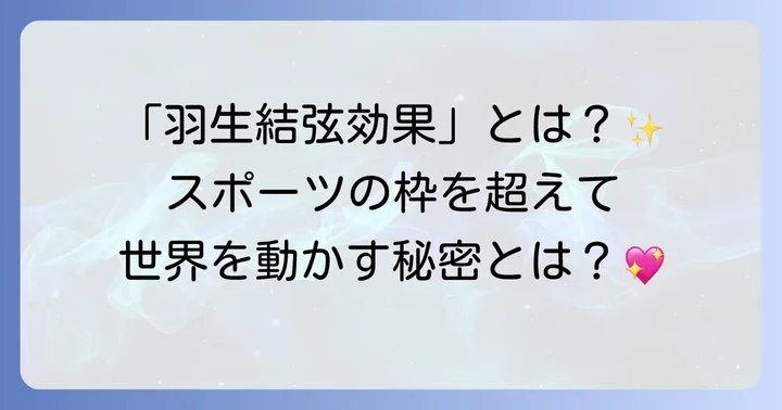 羽生結弦が社会に与える影響力：スポーツの枠を超えた存在