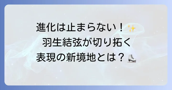 羽生結弦の未来への展望：さらなる高みを目指す挑戦