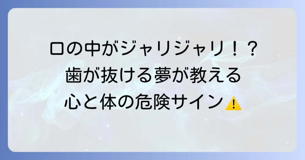歯が抜ける夢で口の中がジャリジャリする不快感！深層心理とスピリチュアルな意味を徹底解説