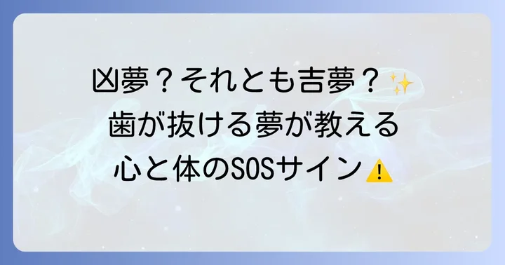 歯が抜ける夢の基本的な意味とは？不安やストレスのサイン