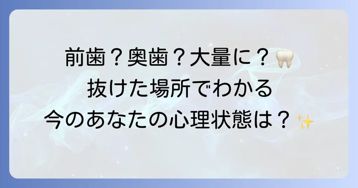 抜けた歯の状況別！ジャリジャリする夢の解釈