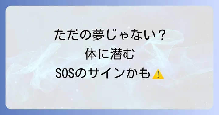 歯が抜ける夢と現実のつながり：歯科的な視点