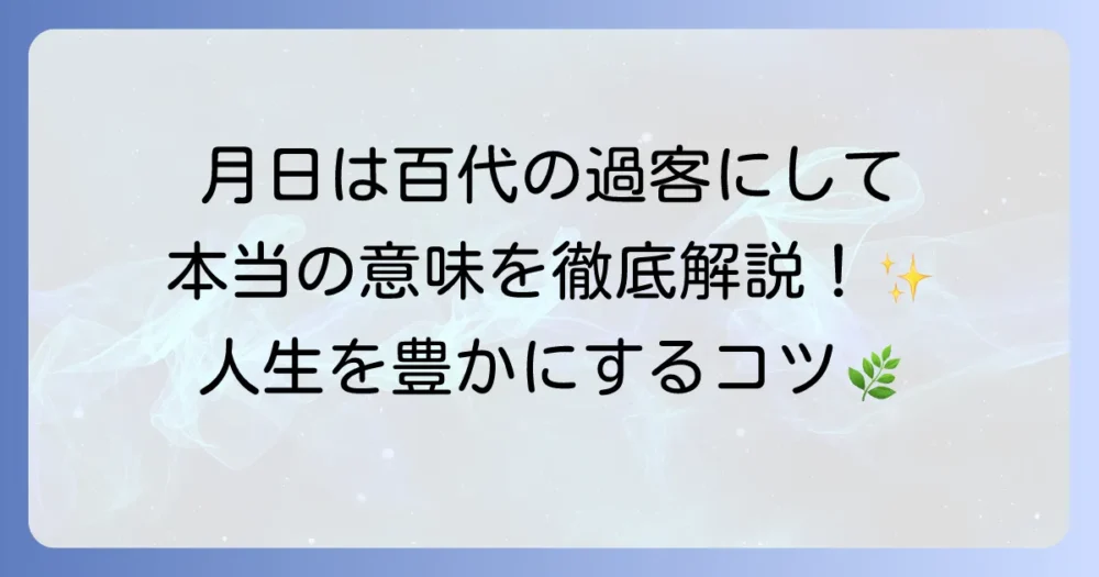「月日は百代の過客にして」と李白の意味を徹底解説！芭蕉と旅の哲学を深掘り