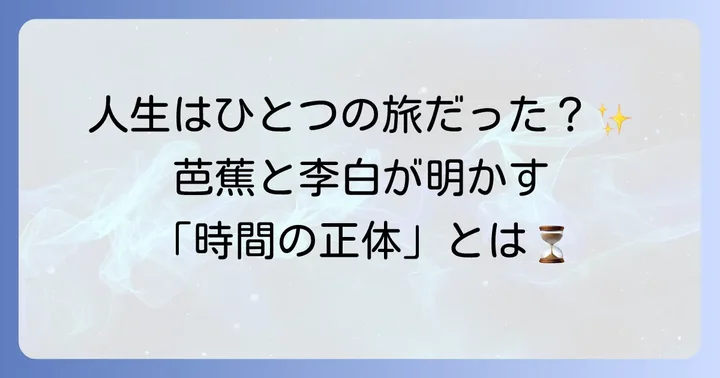 「月日は百代の過客にして李白」とは？その深遠な意味を紐解く