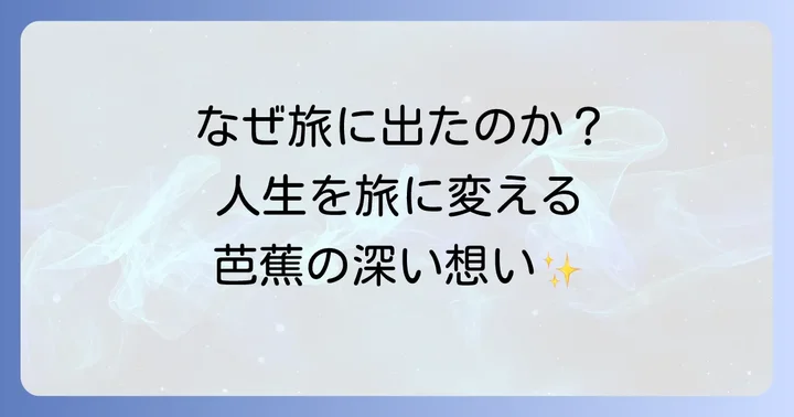 奥の細道冒頭に込められた芭蕉の心情