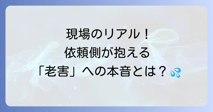 依頼側が直面する「老害」問題の具体的な事例と本音