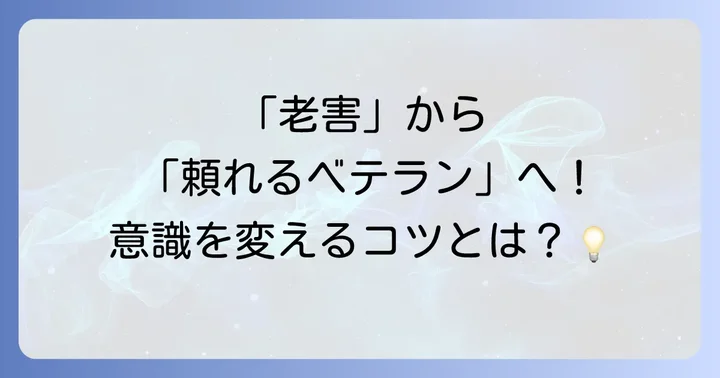 「老害」と呼ばれないために！働く側が実践すべき大切なこと