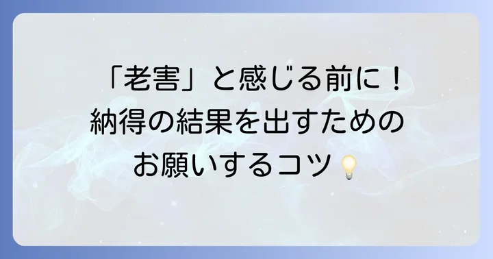 依頼側がシルバー人材センターを上手に活用するコツ