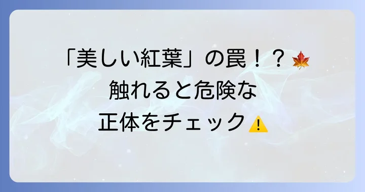 なぜハゼの木の見分け方が大切なのか？