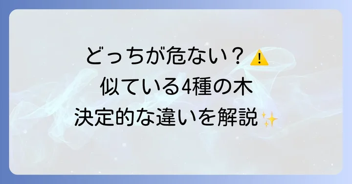 混同しやすいハゼノキ・ウルシ・ヌルデ・ヤマハゼの個別特徴