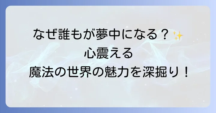 ハリーポッターシリーズ映画の魅力とは？