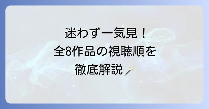 ハリーポッターシリーズ映画全作品一覧と公開順