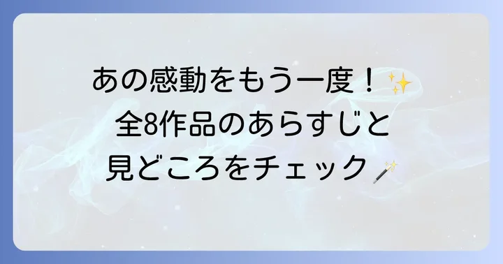 各作品のあらすじと見どころ