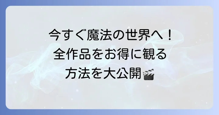 ハリーポッターシリーズ映画の視聴方法