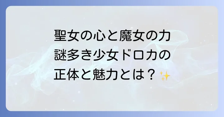 破滅の王国に登場するドロカとは？その魅力と背景