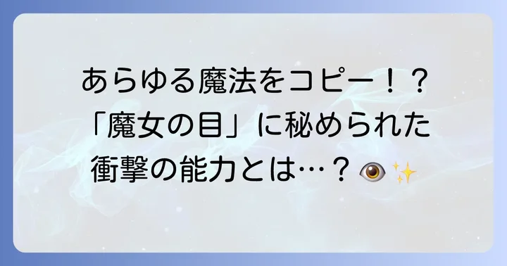 ドロカの目の驚異的な能力を深掘り