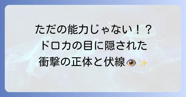 ドロカの目の正体と物語の鍵を握る伏線