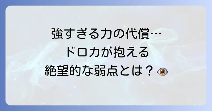 強力な能力ゆえのドロカの目の弱点とリスク