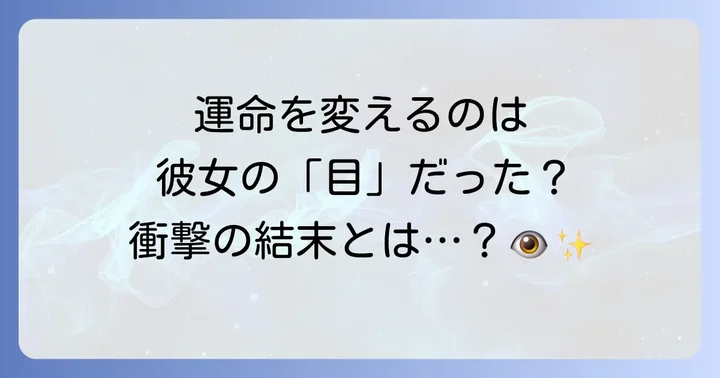ドロカの目が物語に与える影響と今後の展開