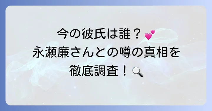 浜辺美波さんの現在の熱愛状況は？