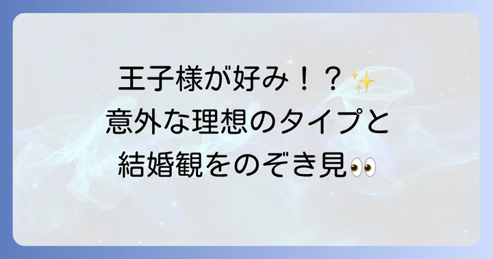 浜辺美波さんの理想のタイプと結婚観