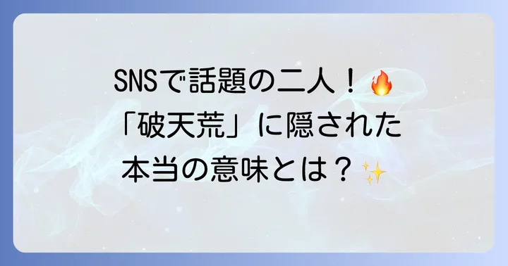 破天荒夫婦みやびとは？その魅力と「破天荒」の本当の意味