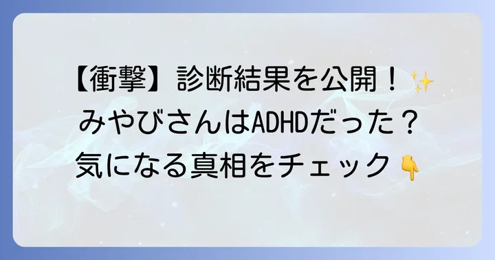 みやびさんの発達障害疑惑とADHD診断の真相