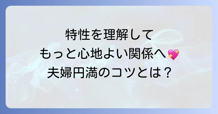 ADHDが夫婦関係に与える影響と良好な関係を築く方法