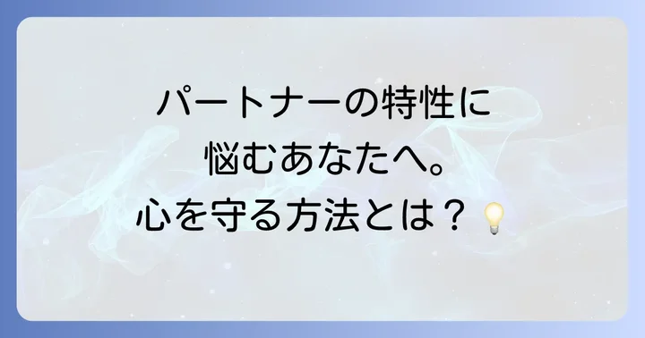 発達障害を持つパートナーとの関係で知っておきたいこと
