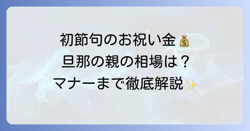 初節句のお祝いにおける旦那さんのご両親からの金額相場とマナーを徹底解説
