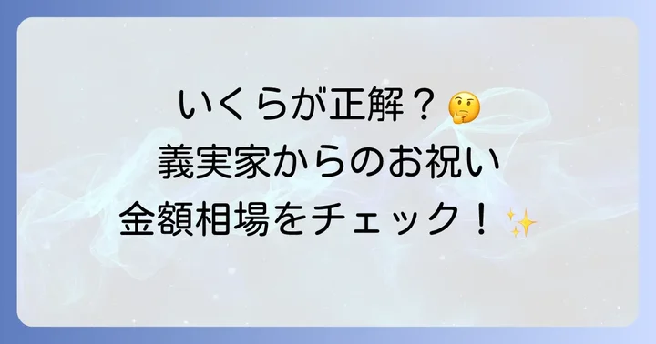 初節句のお祝い、旦那さんのご両親からの金額相場は？