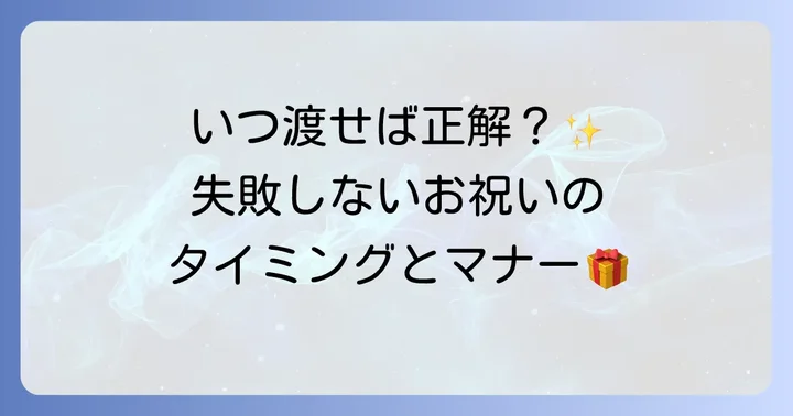 初節句のお祝いを渡すタイミングとマナー