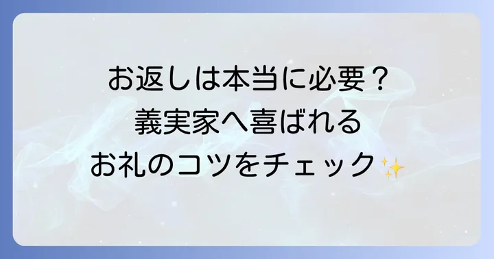 初節句のお返しはどうする？義実家への配慮