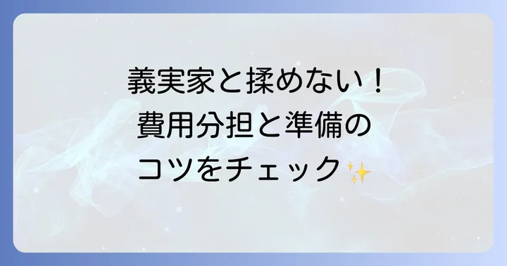 初節句の準備と費用分担のコツ