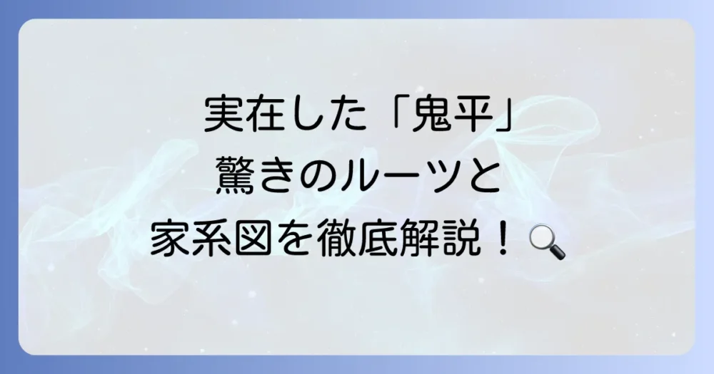 長谷川平蔵の家系図を徹底解説！『鬼平犯科帳』で知られる火付盗賊改方の知られざるルーツと子孫