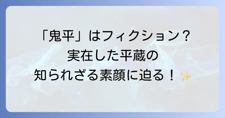 長谷川平蔵とは？実在した火付盗賊改方の生涯