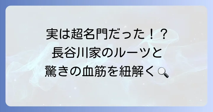 長谷川家のルーツと家系図の始まり