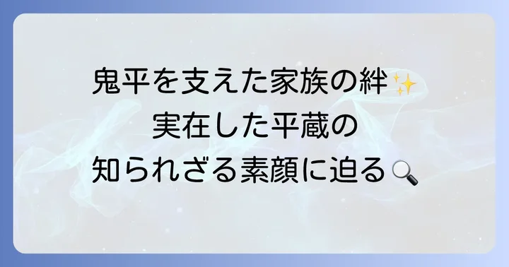 長谷川平蔵宣以の家族構成とその背景