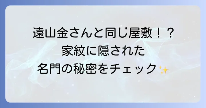 長谷川平蔵の家紋と屋敷の場所