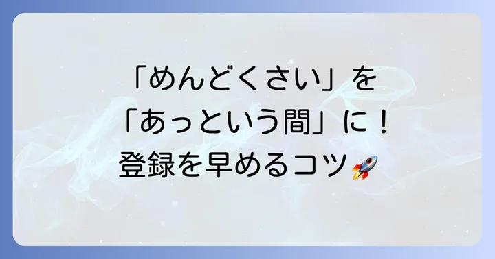 ランスタッド登録をスムーズに進めるための具体的なコツ