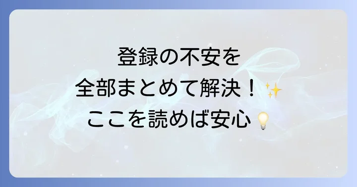 ランスタッド登録に関するよくある質問