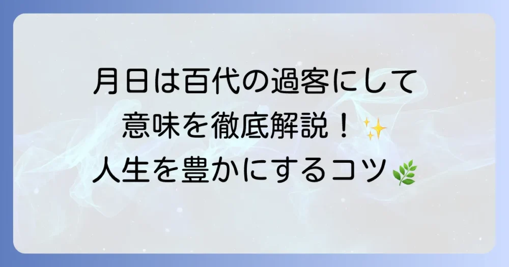 「月日は百代の過客にして」の意味を徹底解説！松尾芭蕉の奥の細道に込められた人生観