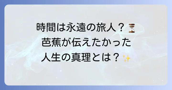 「月日は百代の過客にして」とは？奥の細道冒頭句の深い意味