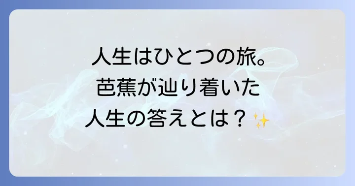 松尾芭蕉の旅と無常観：人生を旅と捉える思想