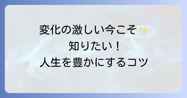 現代に響く「月日は百代の過客にして」：移りゆく時代を生きる私たちへ