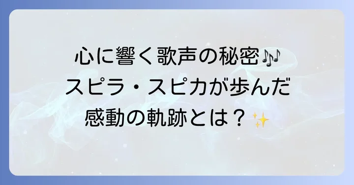 スピラ・スピカとは？その魅力と活動の軌跡
