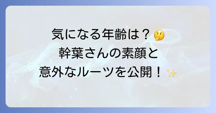 スピラ・スピカ幹葉の年齢とプロフィール