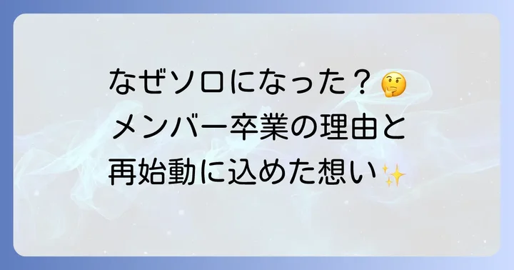 スピラ・スピカのメンバー変遷とソロプロジェクトへの移行